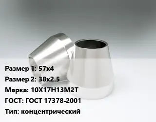 Переход нержавеющий 57х4х38х2.5 Сталь: 10Х17Н13М2Т ГОСТ: ГОСТ 17378-2001 концентрический